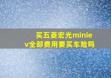 买五菱宏光miniev全部费用要买车险吗