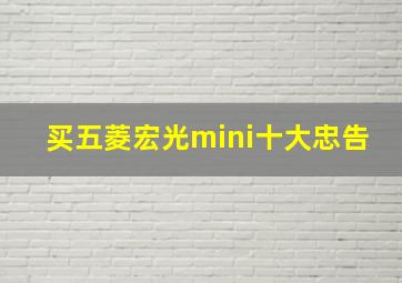 买五菱宏光mini十大忠告