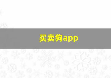 买卖狗app