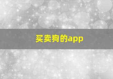 买卖狗的app