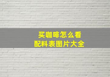 买咖啡怎么看配料表图片大全