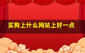 买狗上什么网站上好一点