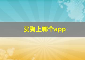 买狗上哪个app