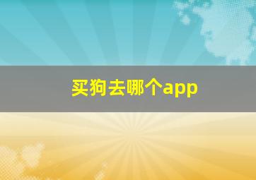 买狗去哪个app