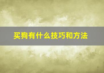 买狗有什么技巧和方法