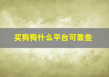 买狗狗什么平台可靠些