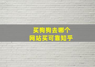 买狗狗去哪个网站买可靠知乎