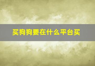 买狗狗要在什么平台买