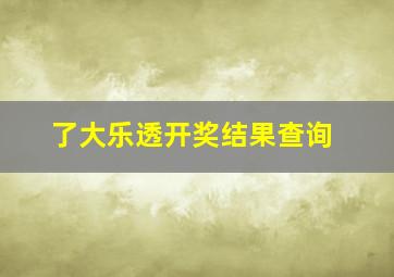 了大乐透开奖结果查询