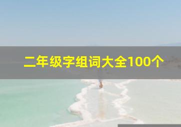 二年级字组词大全100个