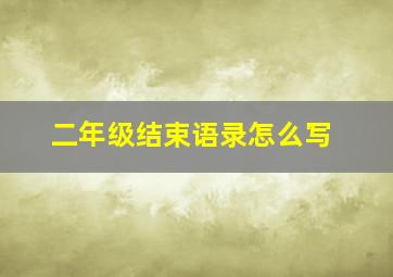 二年级结束语录怎么写