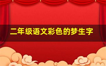 二年级语文彩色的梦生字