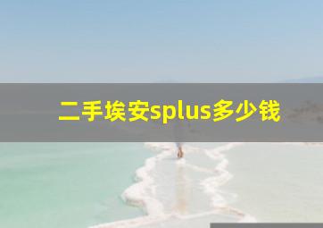 二手埃安splus多少钱