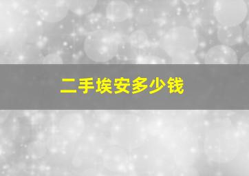 二手埃安多少钱