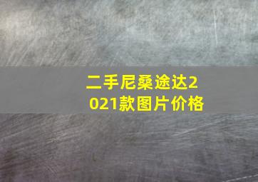 二手尼桑途达2021款图片价格