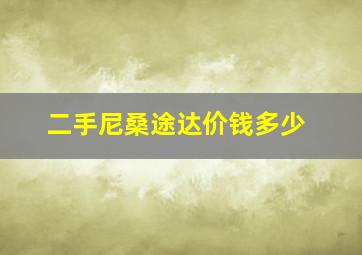 二手尼桑途达价钱多少