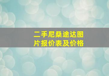 二手尼桑途达图片报价表及价格