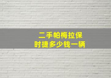 二手帕梅拉保时捷多少钱一辆