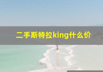 二手斯特拉king什么价