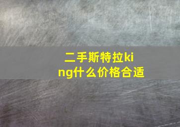 二手斯特拉king什么价格合适