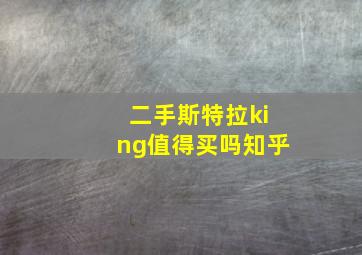 二手斯特拉king值得买吗知乎