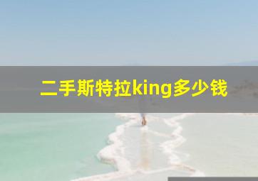 二手斯特拉king多少钱