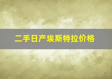 二手日产埃斯特拉价格