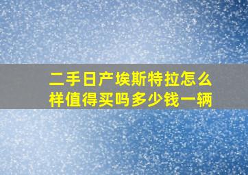 二手日产埃斯特拉怎么样值得买吗多少钱一辆