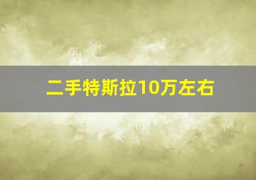 二手特斯拉10万左右