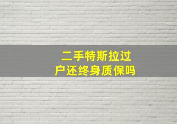 二手特斯拉过户还终身质保吗