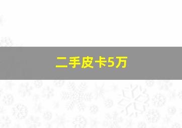 二手皮卡5万