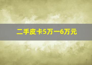 二手皮卡5万一6万元