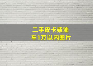 二手皮卡柴油车1万以内图片