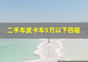 二手车皮卡车5万以下四驱