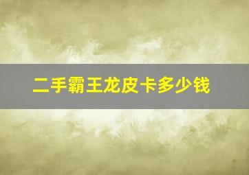 二手霸王龙皮卡多少钱