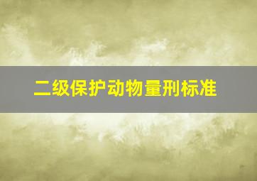 二级保护动物量刑标准