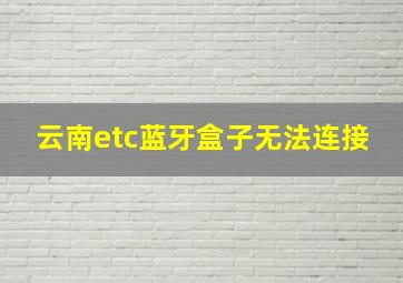 云南etc蓝牙盒子无法连接