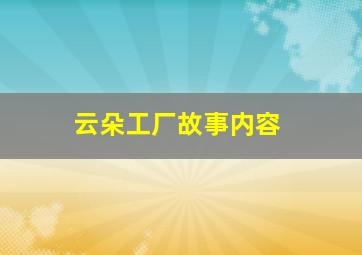 云朵工厂故事内容