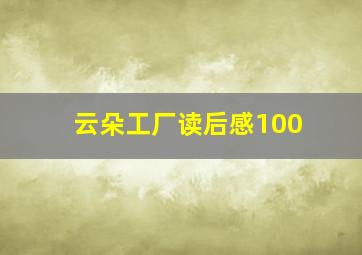 云朵工厂读后感100