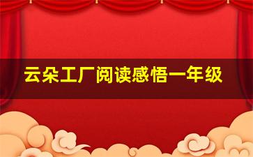 云朵工厂阅读感悟一年级