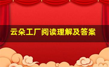 云朵工厂阅读理解及答案