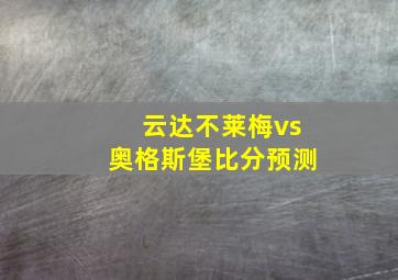 云达不莱梅vs奥格斯堡比分预测