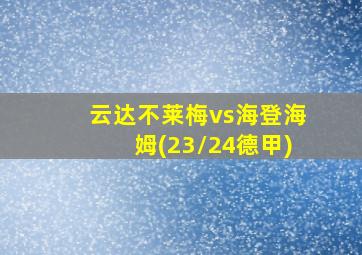 云达不莱梅vs海登海姆(23/24德甲)