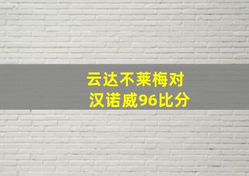 云达不莱梅对汉诺威96比分