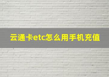 云通卡etc怎么用手机充值