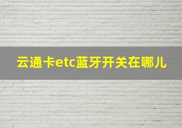 云通卡etc蓝牙开关在哪儿