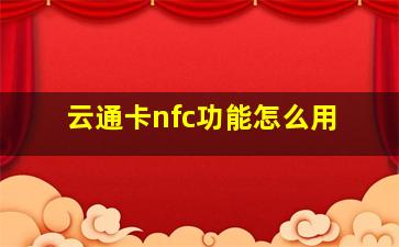 云通卡nfc功能怎么用