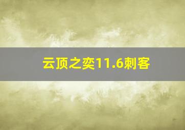 云顶之奕11.6刺客