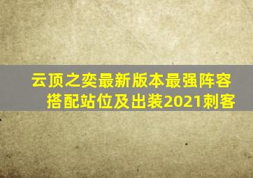 云顶之奕最新版本最强阵容搭配站位及出装2021刺客