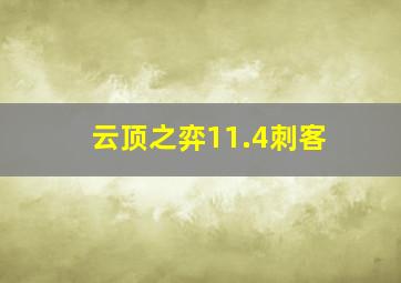 云顶之弈11.4刺客